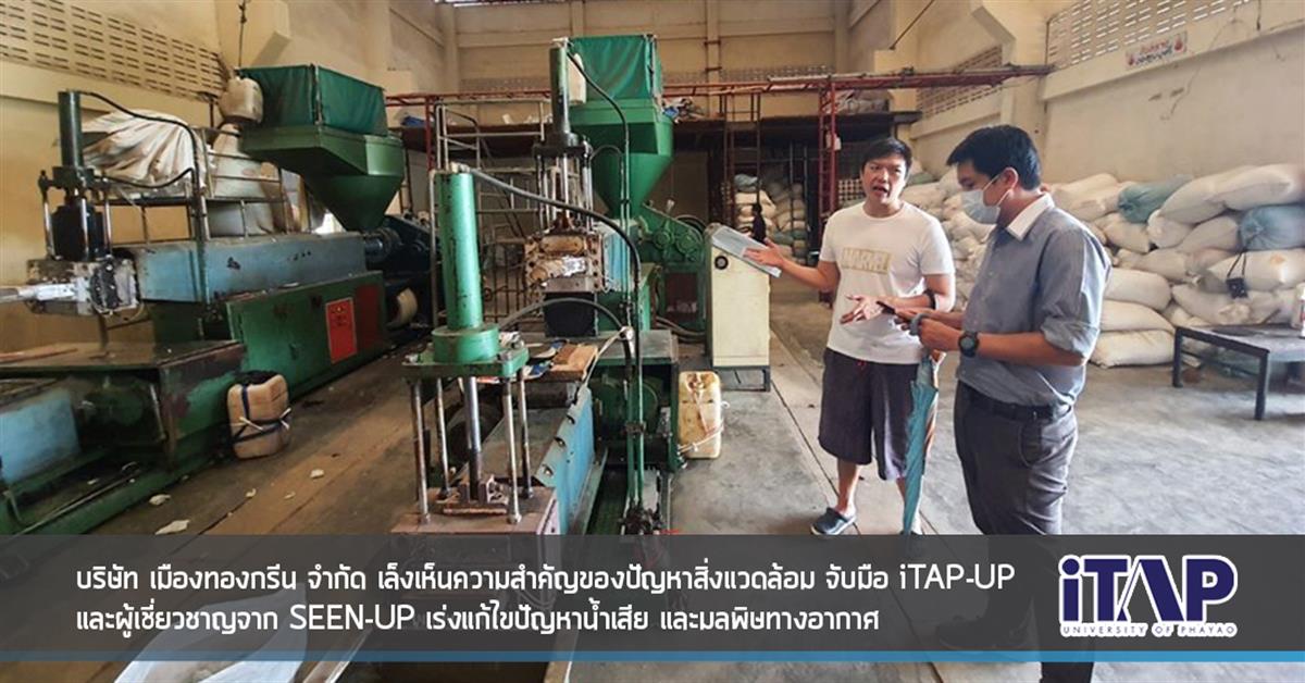 บริษัท เมืองทองกรีน จำกัด เล็งเห็นความสำคัญของปัญหาสิ่งแวดล้อม จับมือ iTAP-UP และผู้เชี่ยวชาญจาก SEEN-UP เร่งแก้ไขปัญหาน้ำเสีย และมลพิษทางอากาศ